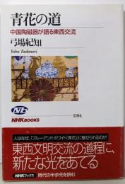 青花の道: 中国陶磁器が語る東西交流 (NHKブックス1104)