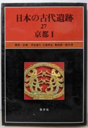日本の古代遺跡（27） 京都 1
