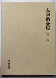 太宰治全集 第11巻