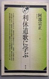 利休道歌に学ぶ<裏千家学園公開講座>