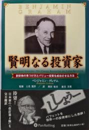 賢明なる投資家 －割安株の見つけ方とバリュー投資を成功させる方法