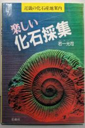 楽しい化石採集 : 近畿の化石産地案内