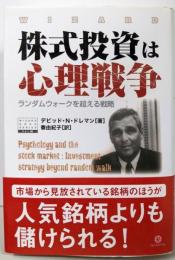 株式投資は心理戦争