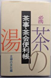 必携茶事・茶会便利帳