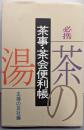 必携茶事・茶会便利帳
