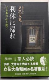 利休に帰れ : いま茶の心を問う