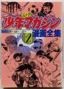 少年マガジン漫画全集 2 (KCデラックス)