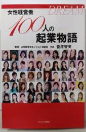 DREAM女性経営者100人の起業物語