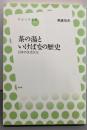 茶の湯といけばなの歴史-日本の生活文化 (放送大学叢書)