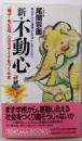 新・不動心: 親子・先生版心のスタミナをつくる本(トクマブックス 626)