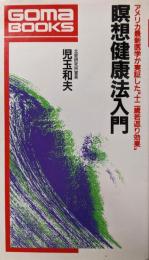 瞑想健康法入門 : アメリカ最新医学が実証した”十二歳若返り効果”<ゴマブックス>
