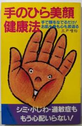 手のひら美顔・健康法:手で顔をなでるだけお肌も身も心も若返る(主婦の友健康ブックス)