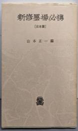 新修墨場必携 (日本編)