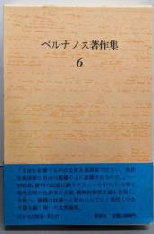 ジョルジュ・ベルナノス著作集 (6) 革命と自由─戦後論集
