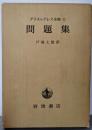 アリストテレス全集〈第11巻〉問題集