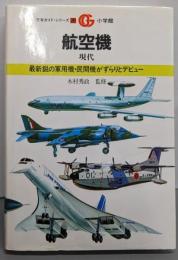 航空機 現代 (万有ガイド・シリーズ 28)