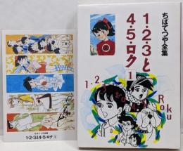 1・2・3と4・5・ロク 1<ちばてつや全集 / ちばてつや著>