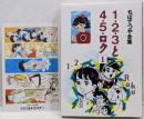 1・2・3と4・5・ロク 1<ちばてつや全集 / ちばてつや著>
