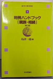 判例ハンドブック 親族・相続 ［第2版］ (法セミBOOKS4)