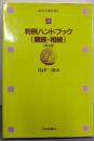 判例ハンドブック 親族・相続 ［第2版］ (法セミBOOKS4)