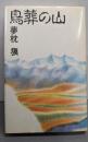 鳥葬の山