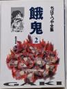 餓鬼 2 (ちばてつや全集)