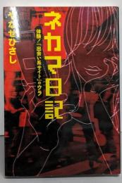 ネカマ日記 : 体験!「出会い系サイト」のウラ