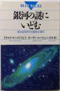 銀河の謎にいどむ: 母なる天の川の誕生と進化(ブルーバックス 933)