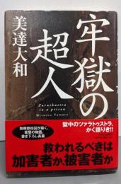 牢獄の超人