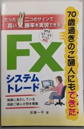 FXシステムトレード: 70歳過ぎのご婦人にもできた