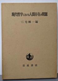 現代哲学における人間存在の問題
