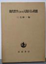 現代哲学における人間存在の問題