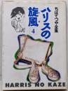 ハリスの旋風 4<ちばてつや全集>