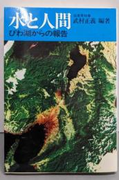 水と人間: びわ湖からの報告