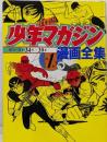 少年マガジン漫画全集 1 (KCデラックス)