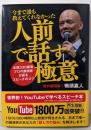 今まで誰も教えてくれなかった人前で話す極意 〜年間330講演プロの講演家が語るスピーチのコツ〜