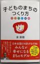 子どものまちのつくり方 明石市の挑戦