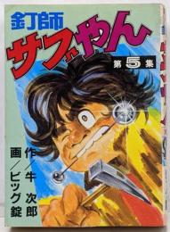 釘師サブやん(5) (KCスペシャル)