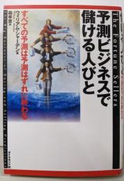 予測ビジネスで儲ける人びと:すべての予測は予測はずれに終わる