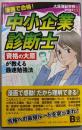中小企業診断士 : 漫画で合格! :「資格の大原」が教える最速勉強法<ビジネスcomic>