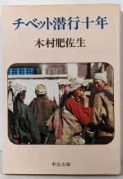 チベット潜行十年<中公文庫>