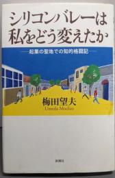 シリコンバレーは私をどう変えたか: 起業の聖地での知的格闘記