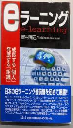 eラーニング : 成長する「個人」発展する「組織」