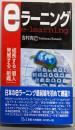 eラーニング : 成長する「個人」発展する「組織」