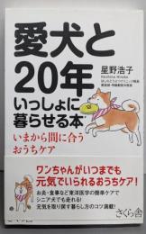 愛犬と20年いっしょに暮らせる本─いまから間に合うおうちケア