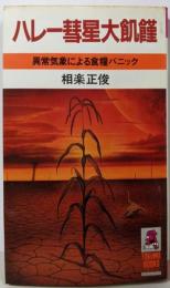 ハレー彗星大飢饉: 異常気象による食糧パニック(トクマブックス 385)