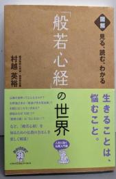 図解：見る、読む、わかる「般若心経」の世界