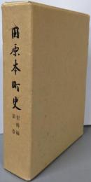 田原本町史 史料編 第1巻
