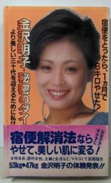 金沢明子・秘密のダイエット:宿便をとったら、1ヶ月で6キロやせた
