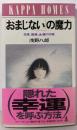「おまじない」の魔力 :恋愛、健康、金運の知恵<カッパ・ホームス>